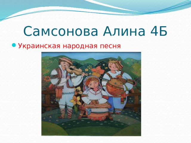 Самсонова Алина 4Б Украинская народная песня 