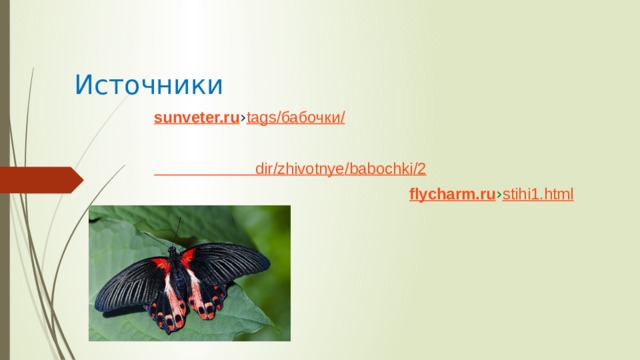Источники sunveter.ru › tags / бабочки /  dir / zhivotnye / babochki /2  flycharm.ru › stihi1.html 