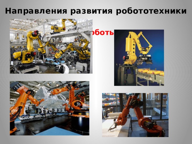 Направления развития робототехники  Промышленные роботы