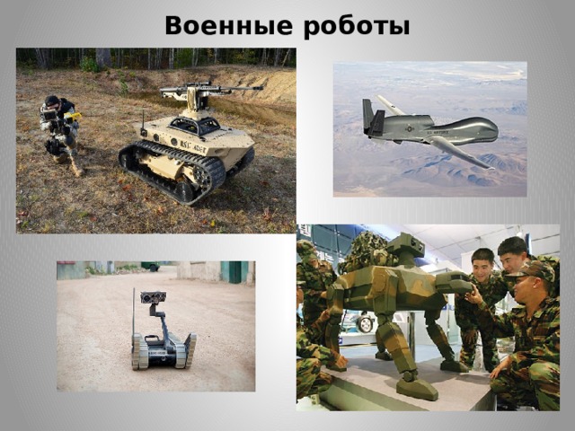 Военные роботы
