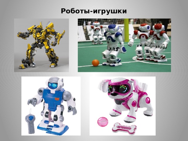 Роботы-игрушки