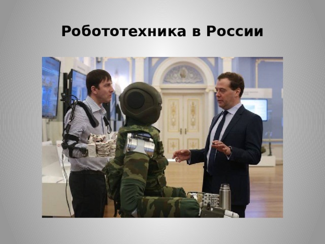 Робототехника в России