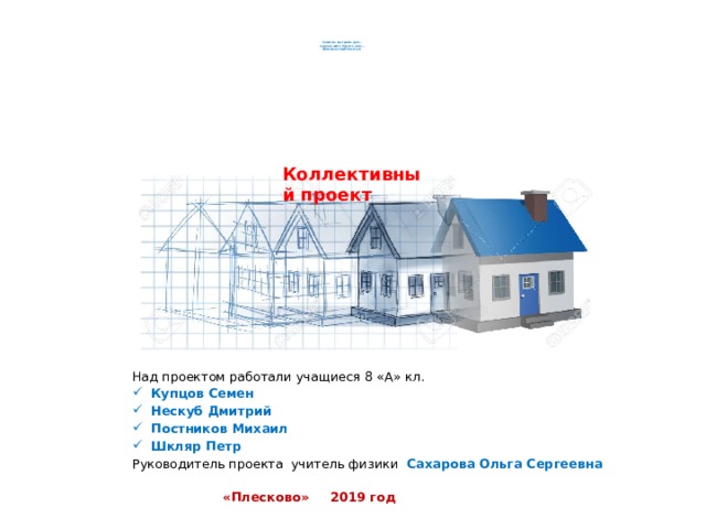 Проект физика в строительстве