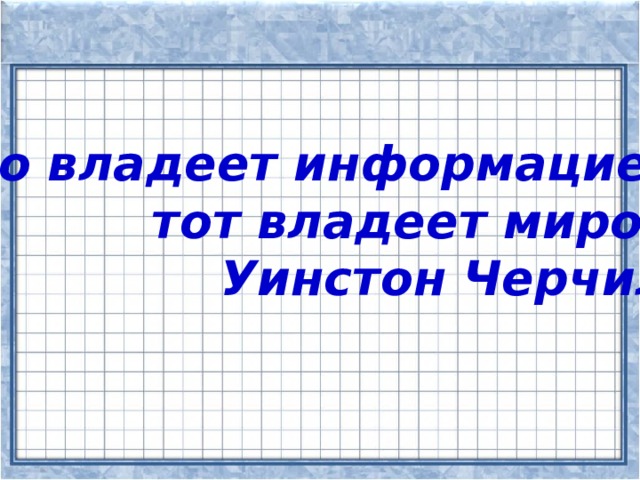 Кто владеет информацией,  тот владеет миром. Уинстон Черчиль