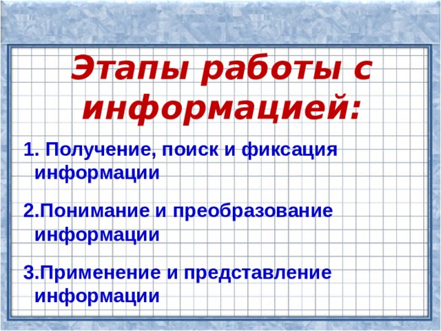 Этапы работы с информацией:   Получение, поиск и фиксация информации  Понимание и преобразование информации