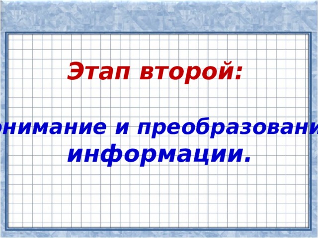 Этап второй:  понимание и преобразование  информации.