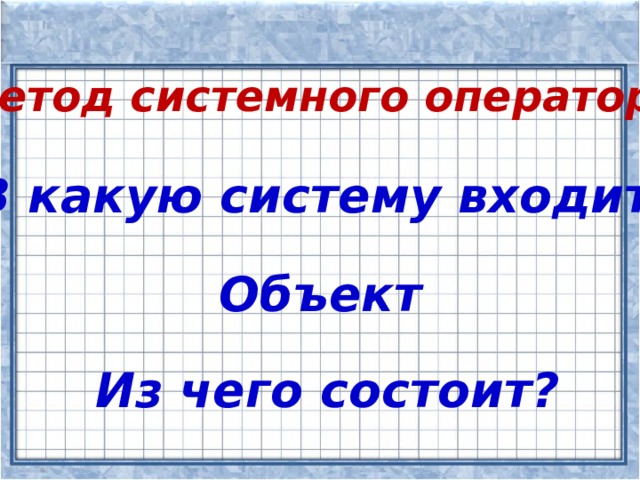 Метод системного оператора В какую систему входит? Объект Из чего состоит?