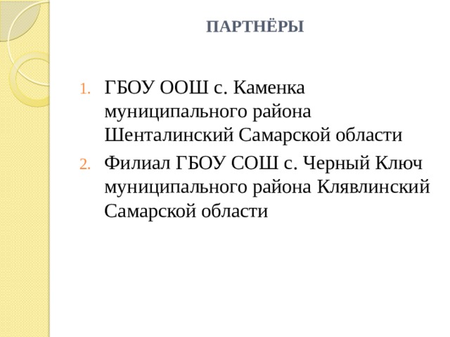 ПАРТНЁРЫ   ГБОУ ООШ с. Каменка муниципального района Шенталинский Самарской области Филиал ГБОУ СОШ с. Черный Ключ муниципального района Клявлинский Самарской области 