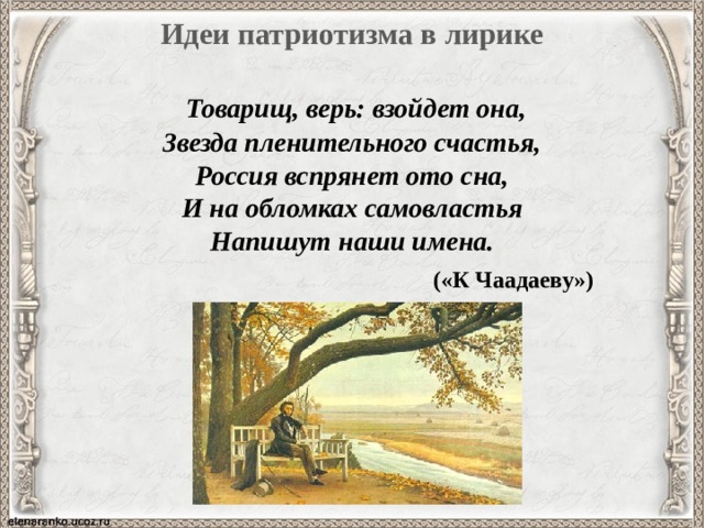 Верь взойдет она. Товарищ верь взойдет она звезда пленительного счастья. Пушкин товарищ верь. Товарищ верь взойдёт она. Товарищ верь взлетит она.