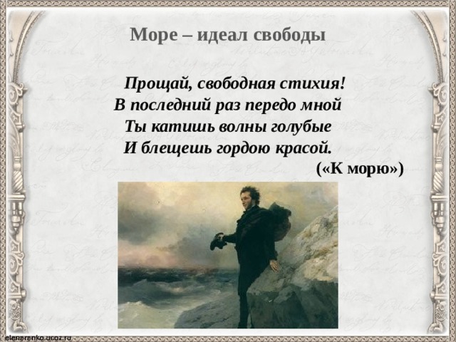 Идеалы свободы. Прощай свободная стихия. Прощай свободная стихия в последний. Прощай свободная стихия в последний раз передо мной. Прощай свободная стихия Пушкина.