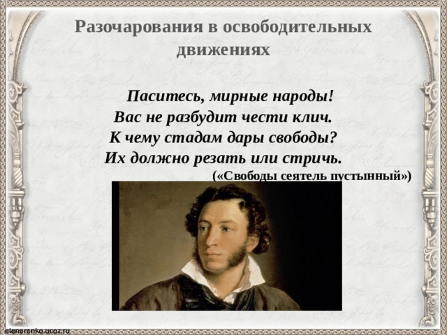 Пушкин свободы сеятель стихотворение. Паситесь мирные народы Пушкин. Пушкин паситесь мирные народы вас не разбудит чести клич. Сеятель пустынный Пушкин.