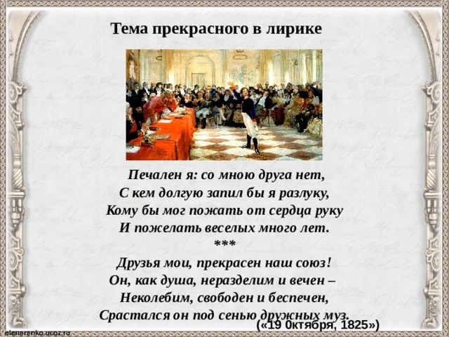 печален я. тема разлуки в лирике. друзья мои прекрасен. печален я со мною друга нет с кем. бсп.