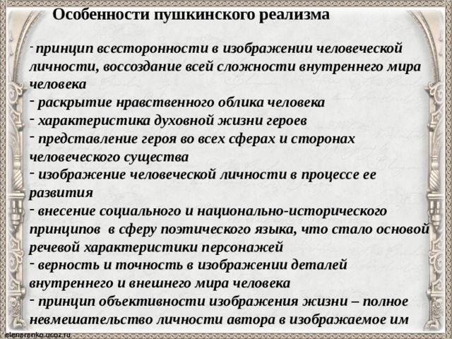 Своеобразие пушкина. Особенности Пушкинского реализма. Особенности реализма Пушкина. Черты реализма Пушкина. Основные черты Пушкинского реализма.