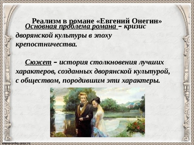 Сочинение что такое верность по евгению онегину. Черты романтизма в Евгении Онегине. Черты реализма в Евгении Онегине.