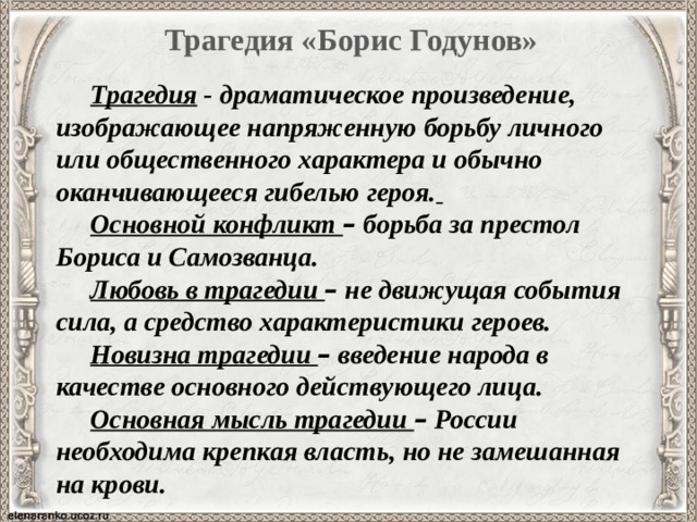 Что говорит вам о позиции автора выбор пушкиным жанра трагедии при изображении исторических событий