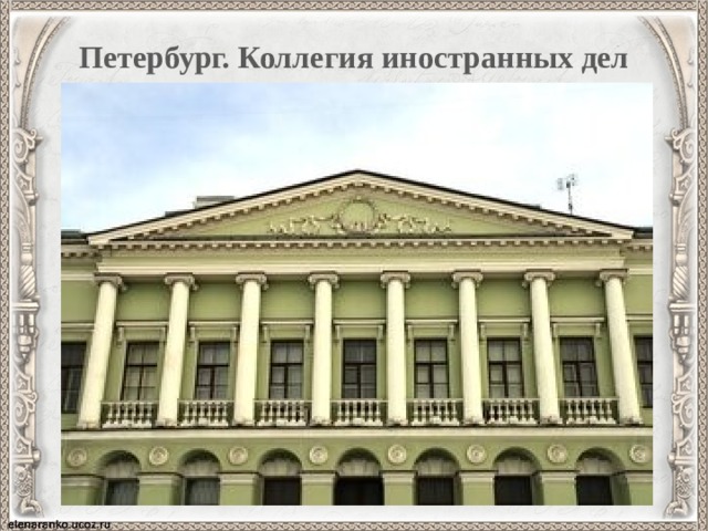 Руководитель коллегии иностранных дел в 1763 1781 гг автор проектов государственных преобразований