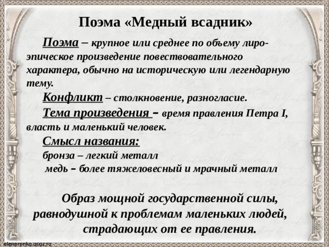 В каком произведении поднимается вопрос. План поэмы медный всадник. Историко-культурный процесс рубежа 18-19 веков. Темы эпических поэм.