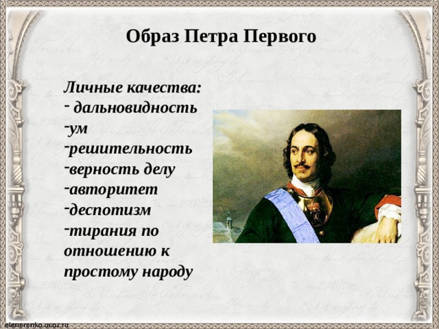 Качества петра 1. Образ Петра 1. Качества Петра первого. Личные качества Петра 1. Образ Петра 1 в искусстве.