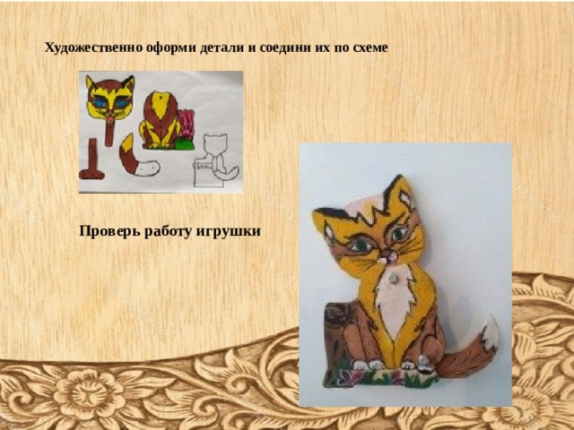        Художественно оформи детали и соедини их по схеме     Проверь работу игрушки       