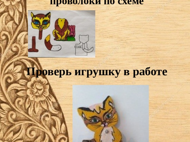  Художественно оформи детали и соедини их при помощи проволоки по схеме     Проверь игрушку в работе       
