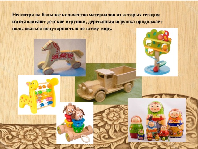       Несмотря на большое количество материалов из которых сегодня изготавливают детские игрушки, деревянная игрушка продолжает пользоваться популярностью по всему миру. 