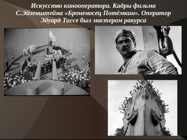 Искусство кинооператора. Кадры фильма С.Эйзенштейна «Броненосец Потёмкин». Оператор Эдуард Тиссе был мастером ракурса 