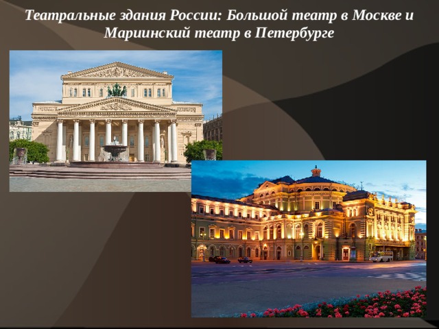 Театральные здания России: Большой театр в Москве и Мариинский театр в Петербурге    