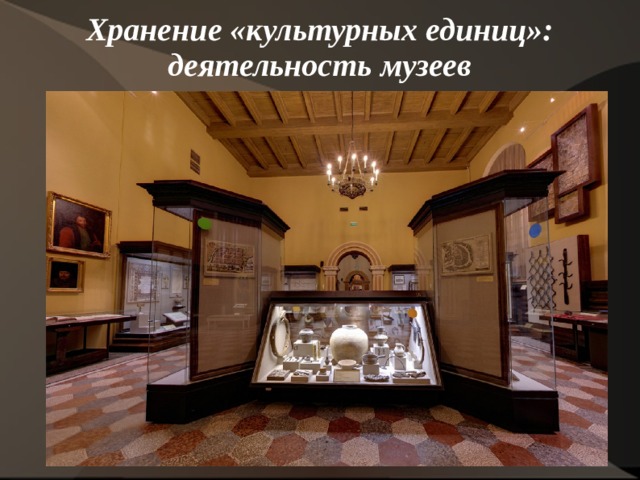 Хранение «культурных единиц»: деятельность музеев     