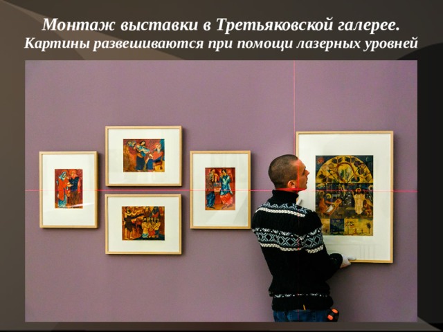 Монтаж выставки в Третьяковской галерее. Картины развешиваются при помощи лазерных уровней    