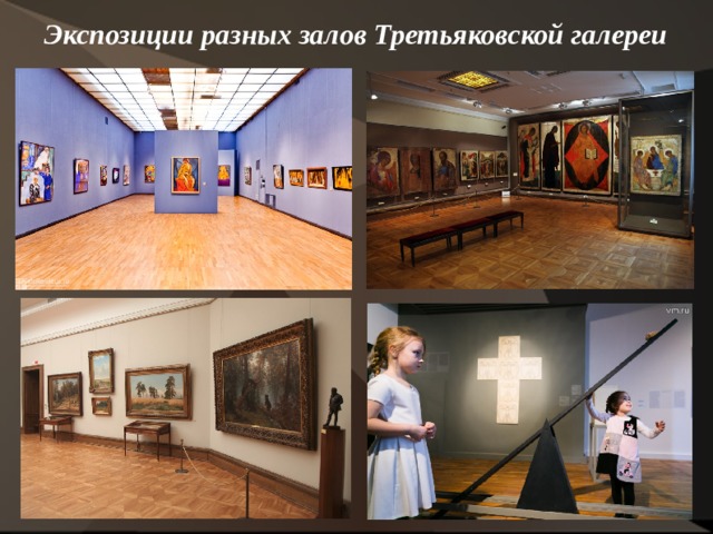 Экспозиции разных залов Третьяковской галереи     