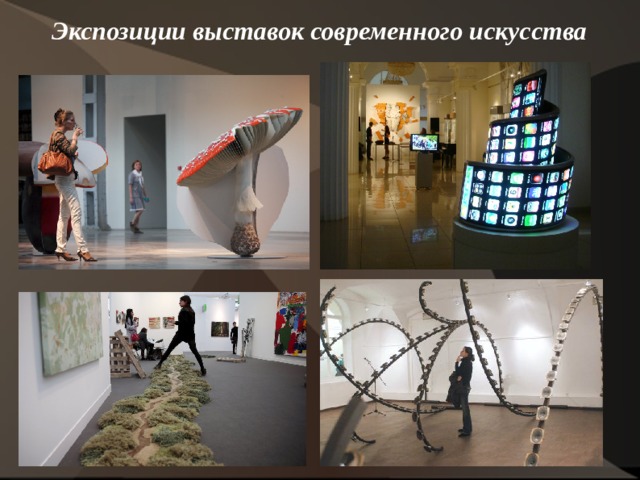 Экспозиции выставок современного искусства     