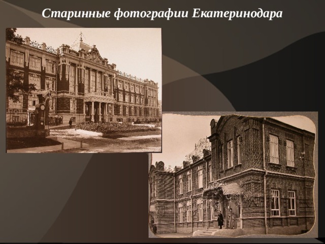 Старинные фотографии Екатеринодара    