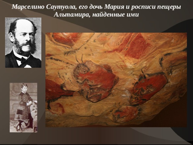 Марселино Саутуола, его дочь Мария и росписи пещеры Альтамира, найденные ими    