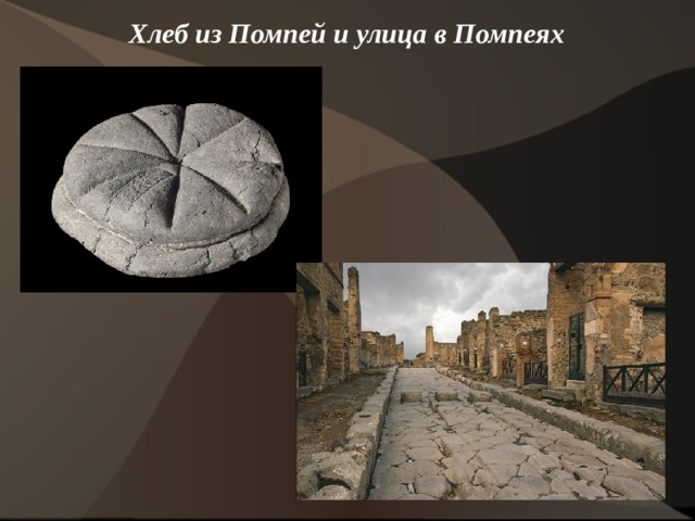 Хлеб из Помпей и улица в Помпеях    