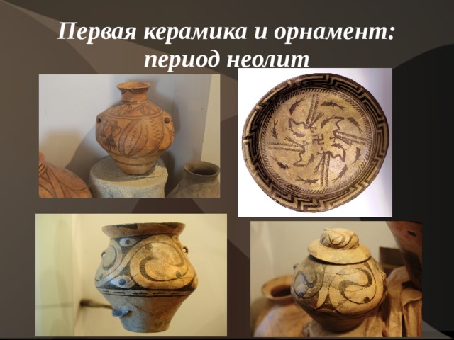 Первая керамика и орнамент: период неолит 