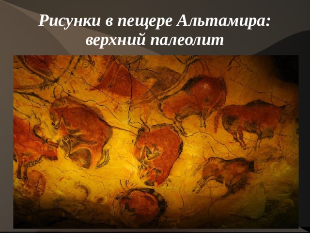  Рисунки в пещере Альтамира: верхний палеолит   