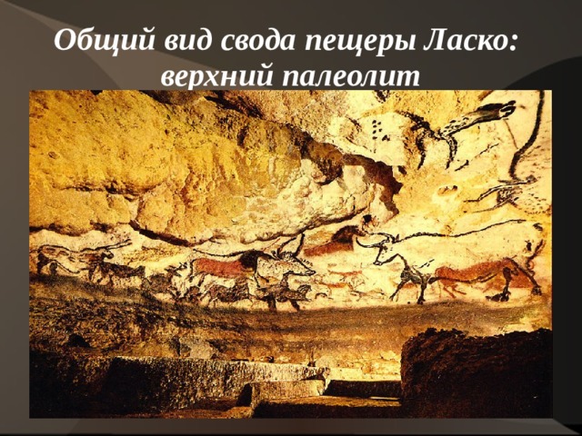 Общий вид свода пещеры Ласко:  верхний палеолит 