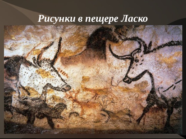 Рисунки в пещере Ласко 