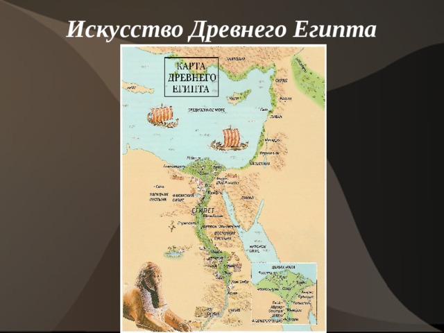 Искусство Древнего Египта   