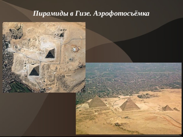 Пирамиды в Гизе. Аэрофотосъёмка   