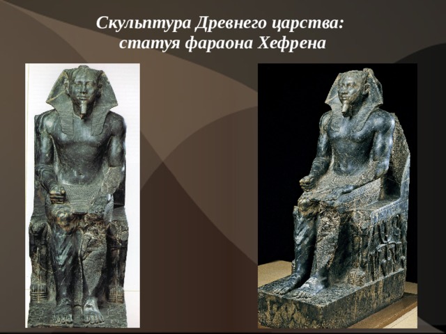 Скульптура Древнего царства:  статуя фараона Хефрена   
