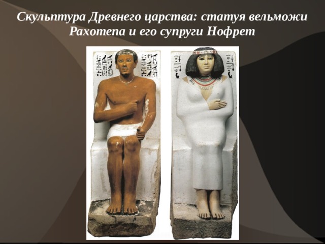 Скульптура Древнего царства: статуя вельможи Рахотепа и его супруги Нофрет   