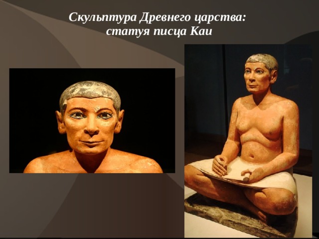 Скульптура Древнего царства:  статуя писца Каи   