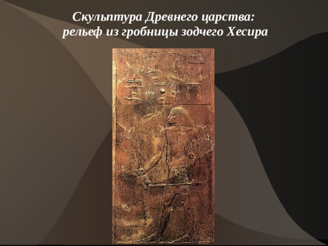 Скульптура Древнего царства:  рельеф из гробницы зодчего Хесира   
