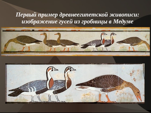 Первый пример древнеегипетской живописи: изображение гусей из гробницы в Медуме 