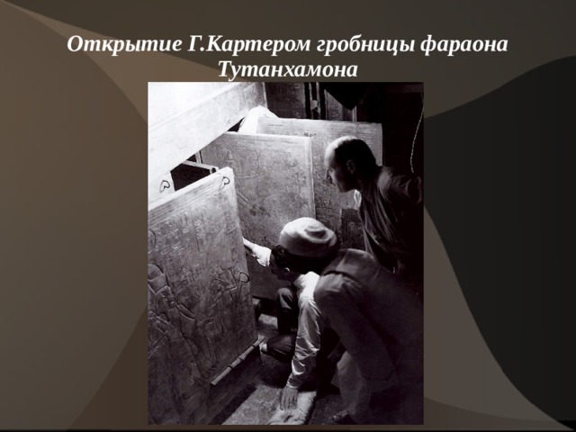 Открытие Г.Картером гробницы фараона Тутанхамона 