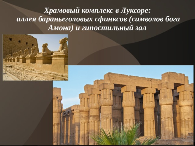 Храмовый комплекс в Луксоре:  аллея бараньеголовых сфинксов (символов бога Амона) и гипостильный зал  