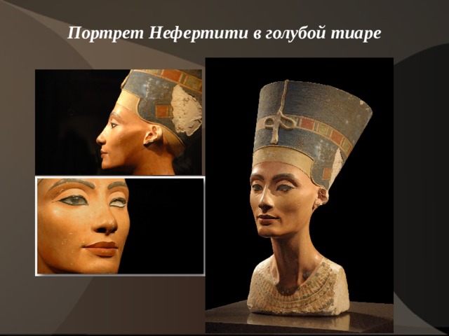 Портрет Нефертити в голубой тиаре    