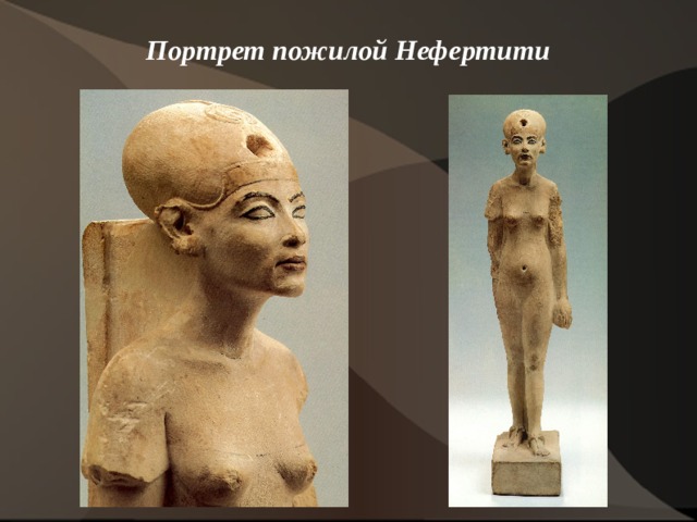 Портрет пожилой Нефертити    