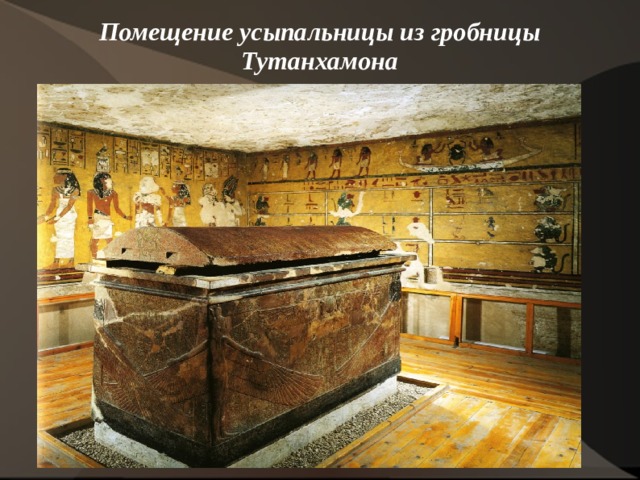 Помещение усыпальницы из гробницы Тутанхамона    